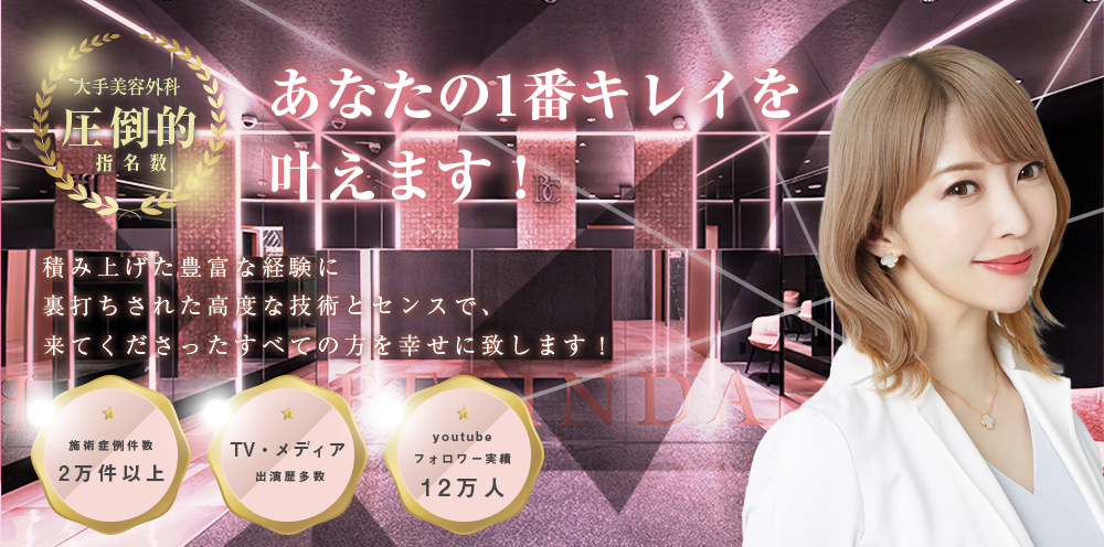 BELINDACLINICさんのご紹介｜大手美容外科・圧倒的使命数